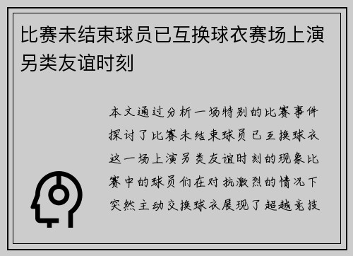 比赛未结束球员已互换球衣赛场上演另类友谊时刻