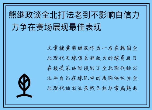 熊继政谈全北打法老到不影响自信力 力争在赛场展现最佳表现