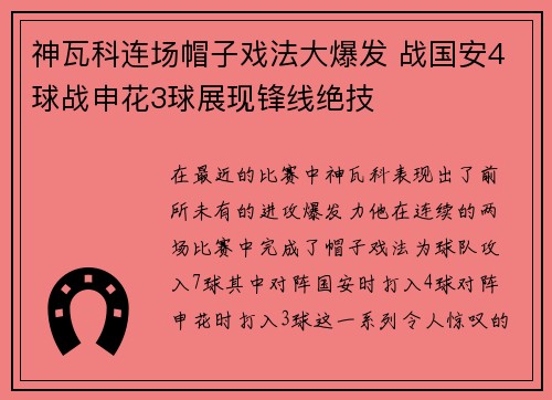神瓦科连场帽子戏法大爆发 战国安4球战申花3球展现锋线绝技