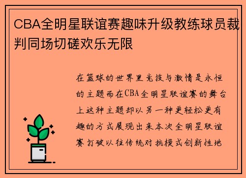 CBA全明星联谊赛趣味升级教练球员裁判同场切磋欢乐无限