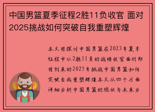 中国男篮夏季征程2胜11负收官 面对2025挑战如何突破自我重塑辉煌