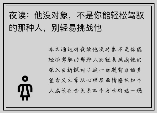 夜读：他没对象，不是你能轻松驾驭的那种人，别轻易挑战他