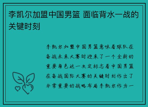 李凯尔加盟中国男篮 面临背水一战的关键时刻