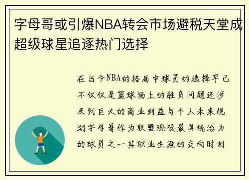 字母哥或引爆NBA转会市场避税天堂成超级球星追逐热门选择