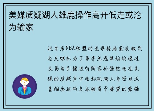 美媒质疑湖人雄鹿操作高开低走或沦为输家
