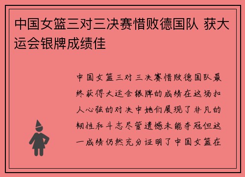 中国女篮三对三决赛惜败德国队 获大运会银牌成绩佳