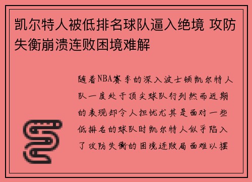 凯尔特人被低排名球队逼入绝境 攻防失衡崩溃连败困境难解