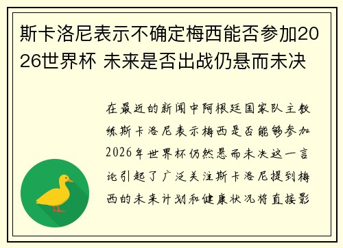 斯卡洛尼表示不确定梅西能否参加2026世界杯 未来是否出战仍悬而未决