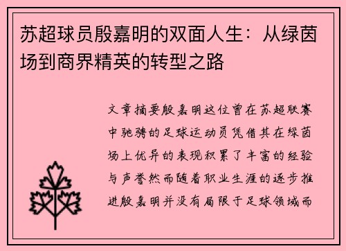 苏超球员殷嘉明的双面人生：从绿茵场到商界精英的转型之路