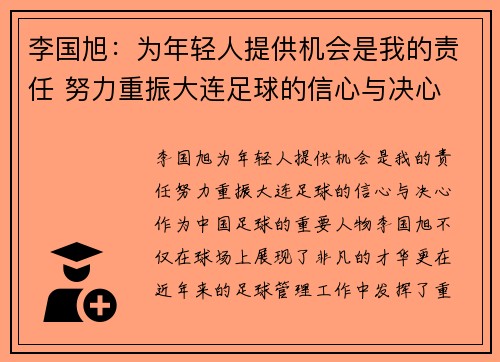 李国旭：为年轻人提供机会是我的责任 努力重振大连足球的信心与决心