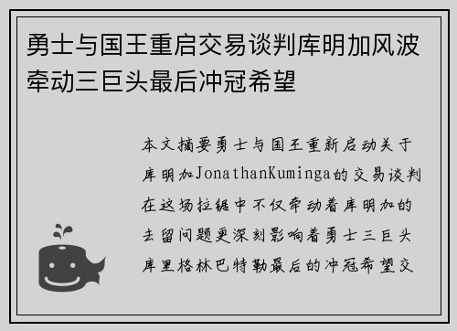 勇士与国王重启交易谈判库明加风波牵动三巨头最后冲冠希望