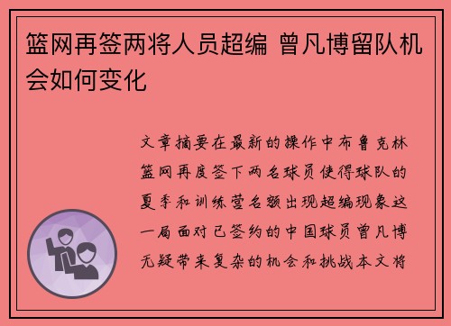 篮网再签两将人员超编 曾凡博留队机会如何变化